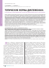 Научная статья на тему 'Топические формы диклофенака в лечении заболеваний опорно-двигательного аппарата'