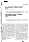 Научная статья на тему 'Топические ингибиторы кальциневрина при атопическом дерматите у детей'