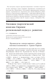 Научная статья на тему 'Топливно-энергетический комплекс Евразии: региональный подход к развитию'