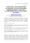 Научная статья на тему 'Топографо-анатомические особенности расположения червеобразного отростка в зависимости от соматотипа человека'