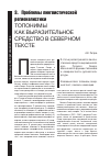 Научная статья на тему 'Топонимы как выразительное средство в северном тексте'