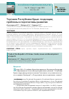 Научная статья на тему 'Торговля Республики Крым: тенденции, проблемы и перспективы развития'