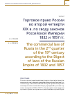 Научная статья на тему 'Торговое право России во второй четверти XIX в. по своду законов Российской Империи 1832 и 1857 гг.'