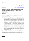 Научная статья на тему 'Trade potential and trade integration of the Russian far East: a regional perspective (торговый потенциал и торговая интеграция российского Дальнего Востока: региональная перспектива)'