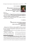 Научная статья на тему 'Традиции и инновации в образовании: взгляд российских ученых (2000-е - 2010-е гг. )'