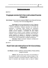 Научная статья на тему 'Традиции и новаторство в образовательном процессе'