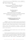 Научная статья на тему 'ТРАДИЦИИ НАРОДНОГО ИСКУССТВА В СОВРЕМЕННОЙ КУЛЬТУРЕ'