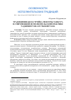 Научная статья на тему 'ТРАДИЦИОННАЯ НАСТРОЙКА МЕНЗУРЫ ТАНБУРА В СОВРЕМЕННОЙ ИСПОЛНИТЕЛЬСКОЙ ПРАКТИКЕ ТАДЖИКИСТАНА И УЗБЕКИСТАНА'