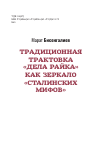 Научная статья на тему 'ТРАДИЦИОННАЯ ТРАКТОВКА «ДЕЛА РАЙКА» КАК ЗЕРКАЛО «СТАЛИНСКИХ МИФОВ»'