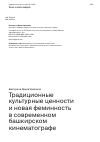 Научная статья на тему 'ТРАДИЦИОННЫЕ КУЛЬТУРНЫЕ ЦЕННОСТИ И НОВАЯ ФЕМИННОСТЬ В СОВРЕМЕННОМ БАШКИРСКОМ КИНЕМАТОГРАФЕ'