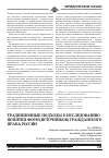 Научная статья на тему 'Традиционные подходы к исследованию понятия форм (источников) гражданского права России'