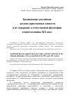 Научная статья на тему 'Традиционные российские духовно-нравственные ценности и их отражение в отечественной философии второй половины XIX века'