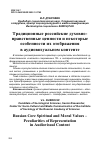 Научная статья на тему 'ТРАДИЦИОННЫЕ РОССИЙСКИЕ ДУХОВНО-НРАВСТВЕННЫЕ ЦЕННОСТИ И НЕКОТОРЫЕ ОСОБЕННОСТИ ИХ ОТОБРАЖЕНИЯ В АУДИОВИЗУАЛЬНОМ КОНТЕНТЕ'