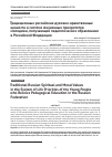 Научная статья на тему 'Традиционные российские духовно-нравственные ценности в системе жизненных приоритетов молодежи, получающей педагогическое образование в Российской Федерации'