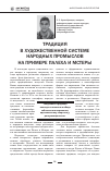 Научная статья на тему 'Традиция в художественной системе народных промыслов на примере Палеха и Мстеры'