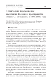 Научная статья на тему 'Траектории перемещения населения России в пространстве "бедность - не бедность" в 1990-2000-е годы'