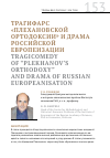 Научная статья на тему 'Трагифарс "плехановской ортодоксии" и драма российской европеизации'