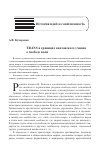 Научная статья на тему 'TRANS В ГРАНИЦАХ КАНТОВСКОГО УЧЕНИЯ О СВОБОДЕ ВОЛИ'