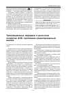 Научная статья на тему 'Трансакционные издержки в рыночном хозяйстве АПК: проблемно-ориентированный анализ'