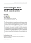 Научная статья на тему 'Transfer learning and domain adaptation based on modeling of socio-economic systems'