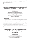 Научная статья на тему 'Трансформации в жизни православной церкви на Закарпатье в 1939-1945 гг. '