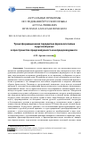 Научная статья на тему 'ТРАНСФОРМАЦИОННАЯ ПАРАДИГМА ФРАЗЕОЛОГИЗМА В РУССКОЙ РЕЧИ: В ПРОСТРАНСТВЕ ПРЕДСКАЗУЕМОГО И НЕПРЕДСКАЗУЕМОГО'
