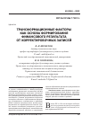 Научная статья на тему 'Трансформационные факторы как основа формирования финансового результата от корректировочных записей'