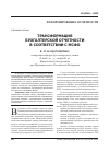 Научная статья на тему 'Трансформация бухгалтерской отчетности в соответствии с МСФО'