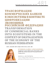 Научная статья на тему 'Трансформация коммерческих банков в экосистемы в контексте цифровизации экономики российской Федерации'