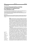 Научная статья на тему 'Трансформация образа войны на Кавказе в современных российских СМИ'