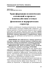 Научная статья на тему 'ТРАНСФОРМАЦИЯ ПОЛИТИЧЕСКИХ ОТНОШЕНИЙ В ПРОЦЕССЕ ВЗАИМОДЕЙСТВИЯ СЕТЕВЫХ ФЕНОМЕНОВ И ИЕРАРХИЧЕСКИХ СТРУКТУР'