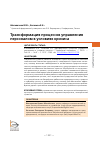 Научная статья на тему 'ТРАНСФОРМАЦИЯ ПРОЦЕССОВ УПРАВЛЕНИЯ ПЕРСОНАЛОМ В УСЛОВИЯХ КРИЗИСА'