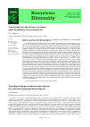 Научная статья на тему 'Трансформация разнообразия орнитофауны под действием рекреационной нагрузки'