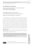 Научная статья на тему 'ТРАНСФОРМАЦИЯ РОЛИ ГОНКОНГА В КОНТЕКСТЕ ЭКОНОМИЧЕСКИХ ПРОЦЕССОВ АЗИАТСКО-ТИХООКЕАНСКОГО РЕГИОНА'