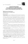 Научная статья на тему 'ТРАНСФОРМАЦИЯ РОССИЙСКОГО ОБРАЗОВАНИЯ: НА ПУТИ К НОВОЙ ГРАМОТНОСТИ'