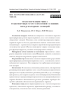 Научная статья на тему 'ТРАНСФОРМАЦИЯ РЫНКА ТРАНСПОРТНЫХ УСЛУГ В РОССИИ В УСЛОВИЯХ МЕЖДУНАРОДНЫХ САНКЦИЙ'