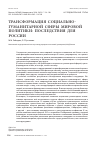 Научная статья на тему 'Трансформация социально-гуманитарной сферы мировой политики: последствия для России'