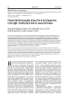 Научная статья на тему 'Трансформация власти в большом городе: генеалогия и аналитика'