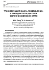 Научная статья на тему 'Трансформация жанра «Поздравление» в президентском дискурсе восточнославянских стран'