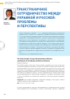Научная статья на тему 'Трансграничное сотрудничество между Украиной и Россией: проблемы и перспективы'