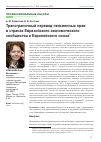 Научная статья на тему 'Трансграничный перевод пенсионных прав в странах Евразийского экономического сообщества и Европейского союза'