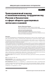 Научная статья на тему 'Трансграничный подход к экономическому сотрудничеству России и Казахстана в сфере оборота драгоценных металлов и камней'