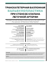 Научная статья на тему 'Транскатетерная баллонная вальвулопластика при стенозе клапана легочной артерии'