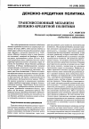 Научная статья на тему 'Трансмиссионный механизм денежно- кредитной политики'