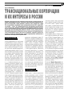 Научная статья на тему 'Транснациональные корпорации и их интересы в России'