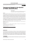 Научная статья на тему 'TRANSPARENT BUDGET IN THE SYSTEM OF PUBLIC ADMINISTRATION'
