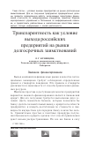 Научная статья на тему 'Транспарентность как условие выхода российских предприятий на рынки долгосрочных заимствований'