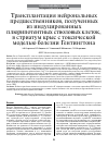 Научная статья на тему 'Трансплантация нейрональных предшественников, полученных из индуцированных плюрипотентных стволовых клеток, в стриатум крыс с токсической моделью болезни Гентингтона'