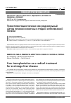 Научная статья на тему 'Трансплантация печени как радикальный метод лечения конечных стадий заболеваний печени'