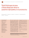 Научная статья на тему 'Трансплантация печени в Новосибирской области: развитие программы и ее результаты'